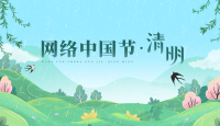 網絡中國節·清明
