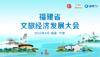 2023福建省文旅經濟發展大會