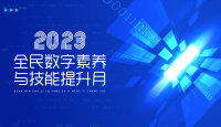2023全民數字素養與技能提升月