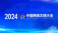 2024年中國網絡文明大會