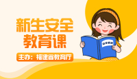 新生安全教育課