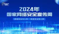 2024年國家網絡安全宣傳周