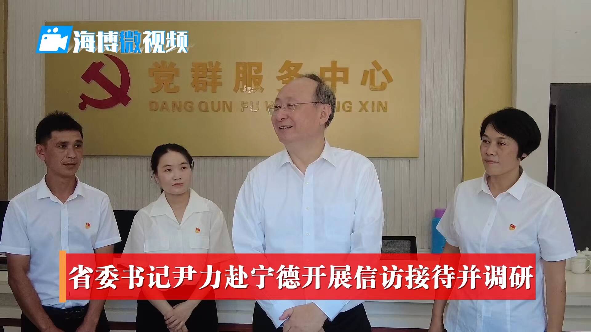海博微視頻｜尹力赴寧德開展信訪接待并調研