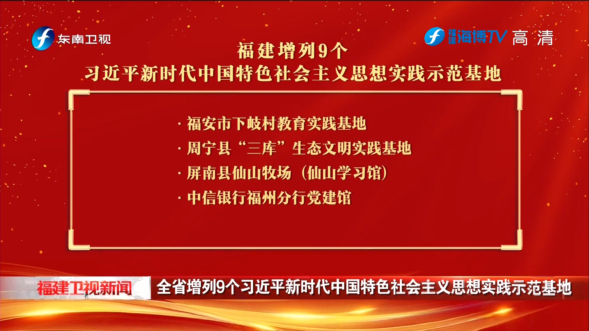 全身增列9個習近平新時代中國特色社會主義思想實踐示范基地