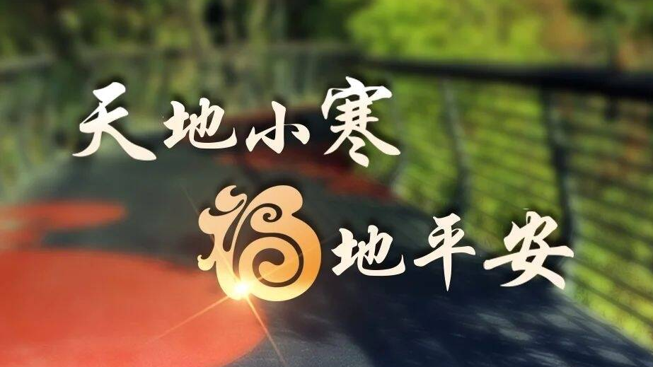 今日，小寒
