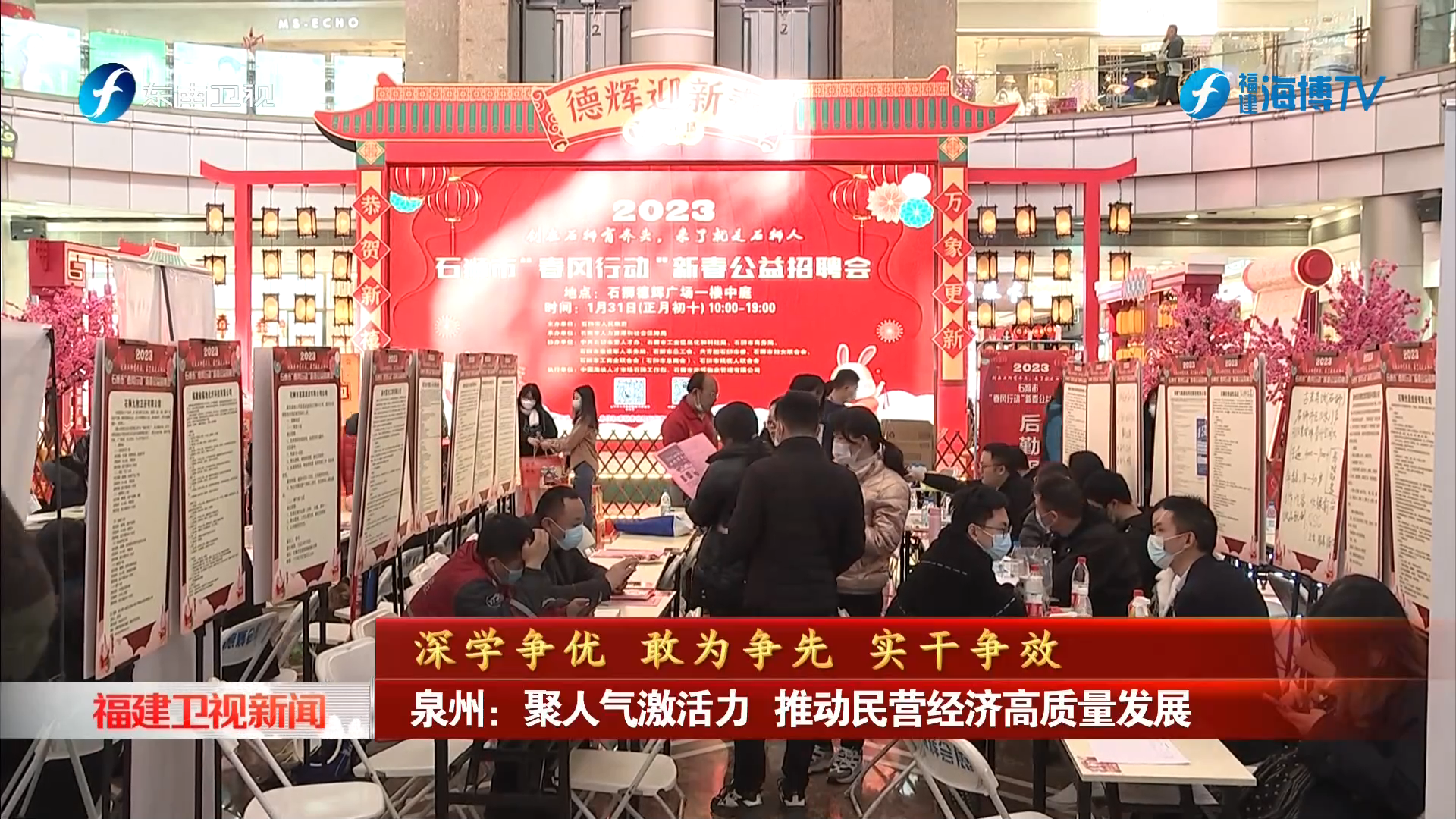 泉州：聚人氣激活力 推動民營經濟高質量發展