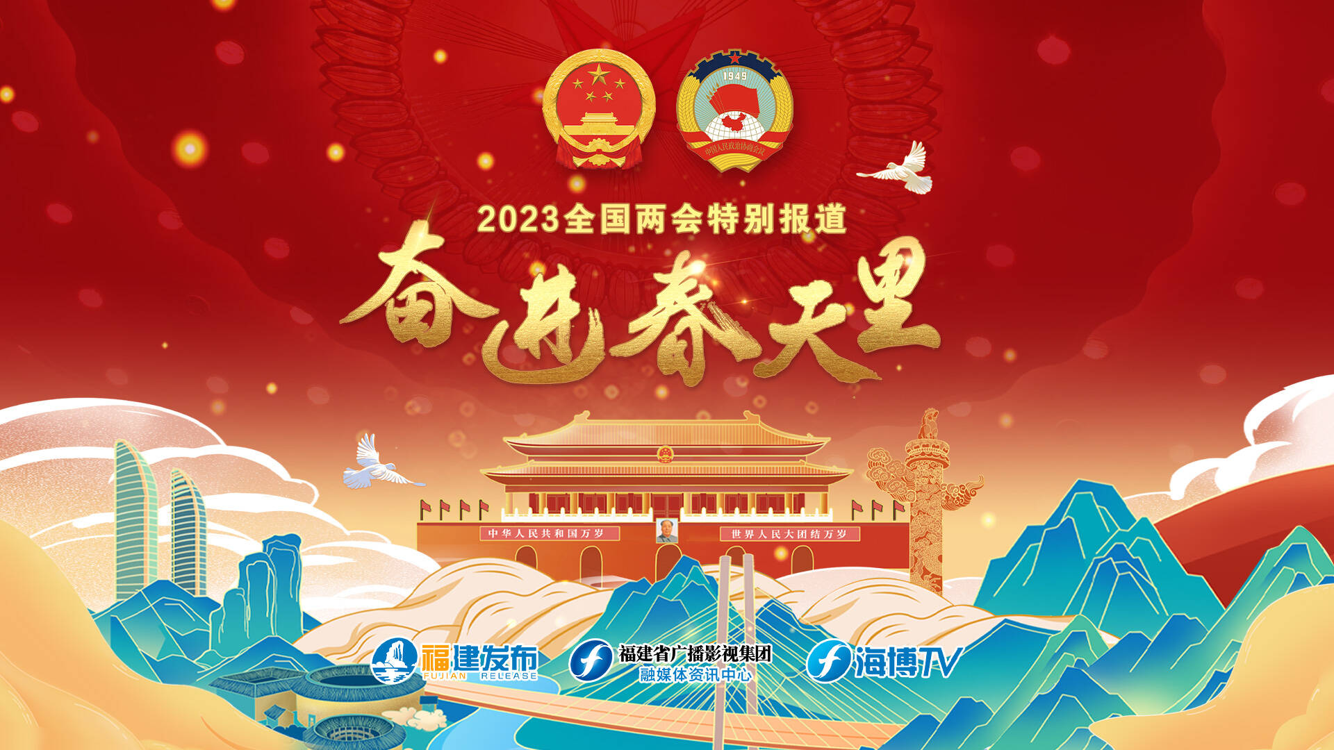 奮進春天里——2023年全國兩會特別報道