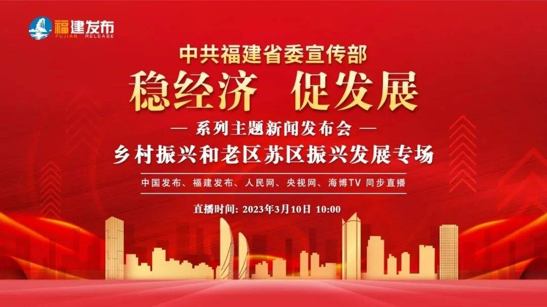 穩經濟 促發展丨福建召開“鄉村振興和老區蘇區振興發展”專場新聞發布會