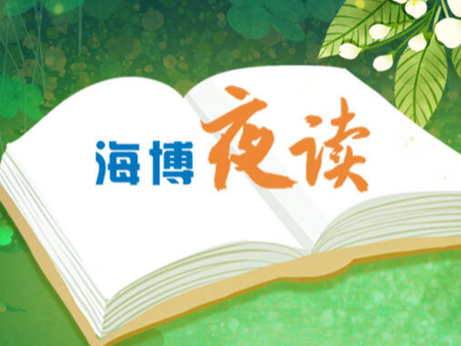 海博夜讀丨完全的溶入，是無私的、無我的，無造作的