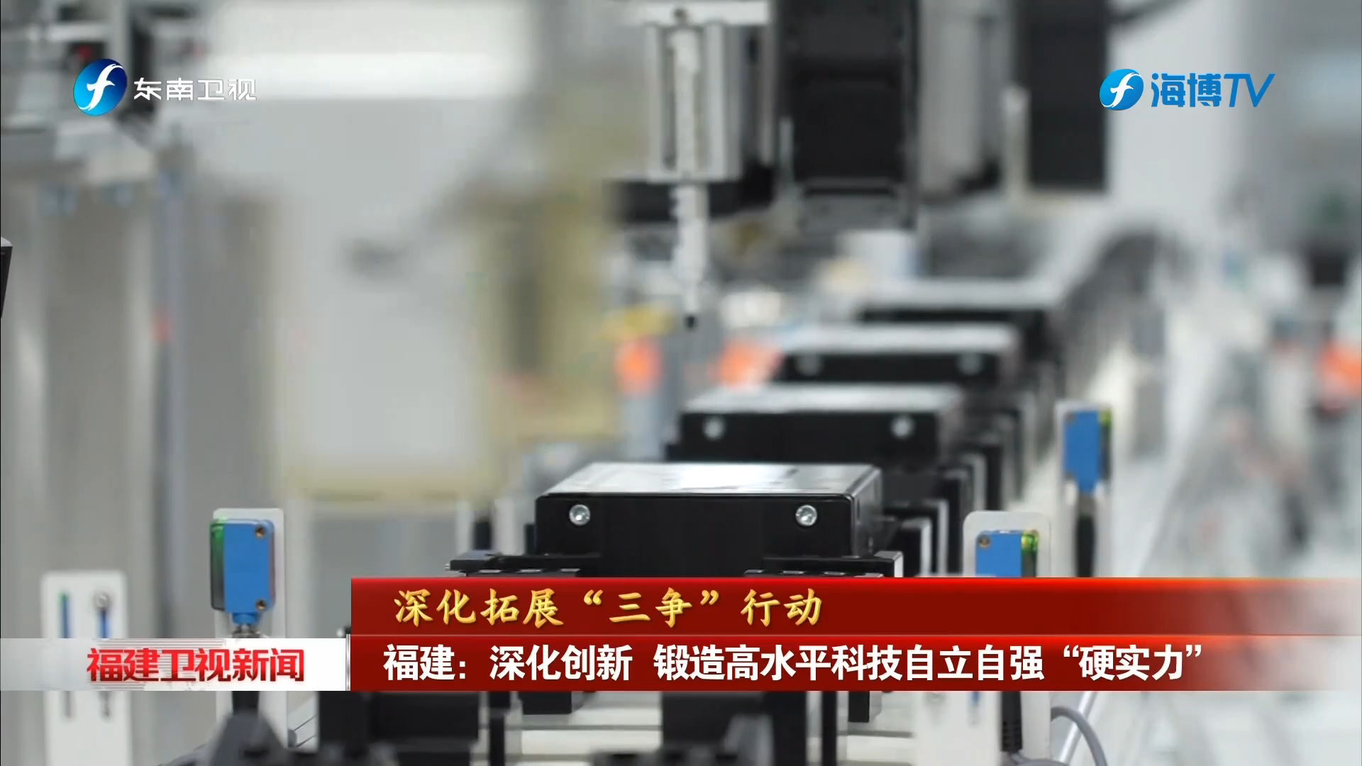 福建：深化創新 鍛造高水平科技自立自強“硬實力”