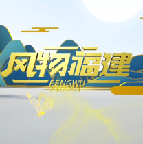 《风物福建》2月28日