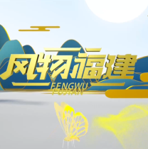 《風物福建》3月10日