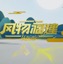 《風物福建》3月26日