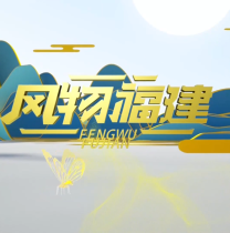 《风物福建》3月28日