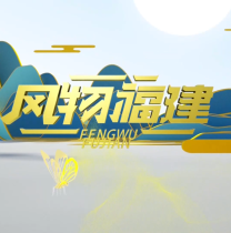《風物福建》5月5日