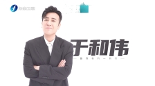 20210310 于和偉：熱愛也是一種天賦
