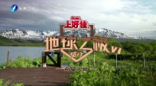 第六季第四期：戰斗民族與熊