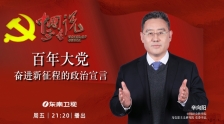 辛向陽：百年大黨奮進新征程的政治宣言