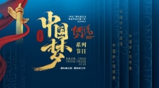 《中國正在說》之“中國夢”十周年系列節目七月巨獻