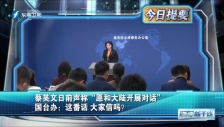 20230208 蔡英文日前聲稱“愿和大陸開展對話” 國臺辦：這番話 大家信嗎？