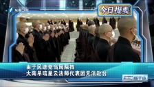 20230211 由于民進黨當局阻擋 大陸吊唁星云法師代表團無法赴臺