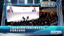20230219 王毅應邀出席第59屆慕尼黑安全會議并發表主旨講話