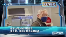 20230218 結束訪問大陸行程返臺 夏立言：訪問大陸目標都達成