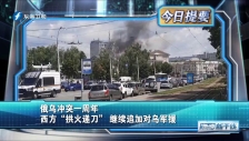 20230224 俄烏沖突一周年 西方“拱火遞刀” 繼續追加對烏軍援