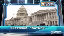 20230225 布林肯大放厥詞稱：臺海非中國內政