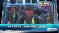 20230227 臺軍方預告擬推“全民防衛動員法”引發爭議