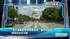20230301 “美中戰略競爭特別委員會”首次聽證會 現場抗議聲不斷