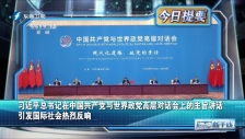 20230316 習近平總書記在中國共產黨與世界政黨高層對話會上的主旨講話引發國際社會熱烈反響