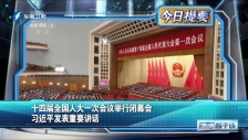 20230313 十四屆全國人大一次會議舉行閉幕會 習近平發表重要講話