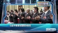20230306 習近平看望全國政協委員