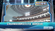 20230315 臺灣各界解讀全國兩會涉臺內容 展望兩岸關系