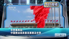 20230314 世界看兩會：中國推動高質量發展惠及世界