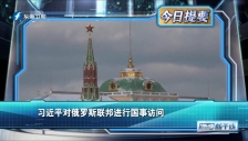 20230320 習近平對俄羅斯聯邦進行國事訪問
