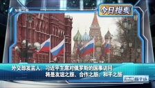 20230318 外交部發言人：習近平主席對俄羅斯的國事訪問將是友誼之旅、合作之旅、和平之旅