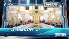 20230322 習近平同俄羅斯總統舉行會談