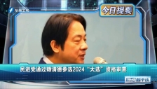 20230323 民進黨通過賴清德參選2024“大選”資格審查