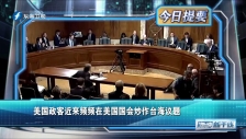 20230324 美國政客近來頻頻在美國國會炒作臺海議題