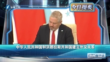 20230326 中華人民共和國和洪都拉斯共和國建立外交關系