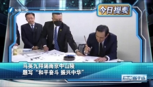 20230328 馬英九拜謁南京中山陵 題寫“和平奮斗 振興中華”