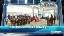 20230327 洪都拉斯同中國建交持續受到海內外關注
