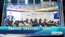 20230329 博鰲亞洲論壇：全球經濟治理進入“亞洲時刻”