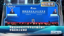 20230330 博鰲亞洲論壇2023年年會開幕式舉行 李強發表主旨演講