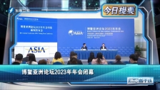 20230331 博鰲亞洲論壇2023年年會閉幕