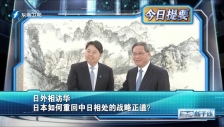 20230403 日外相訪華 日本如何重回中日相處的戰略正道？
