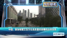 20230402 中國、新加坡建立全方位高質量的前瞻性伙伴關系