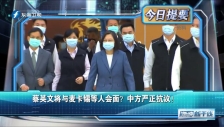 20230404 蔡英文將與麥卡錫等人會面？中方嚴正抗議！